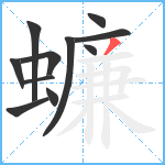 蠊笔顺分解图片11