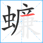 蠊笔顺分解图片12