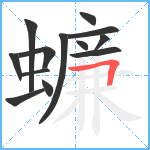 蠊笔顺分解图片13