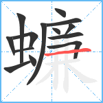 蠊笔顺分解图片14