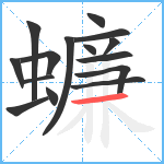 蠊笔顺分解图片15