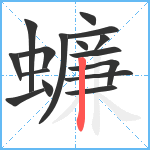 蠊笔顺分解图片16