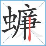 蠊笔顺分解图片17