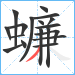 蠊笔顺分解图片18