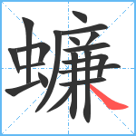 蠊笔顺分解图片19