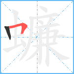 蠊笔顺分解图片2