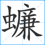 蠊笔顺分解图片20