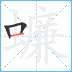 蠊笔顺分解图片3