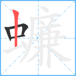 蠊笔顺分解图片4