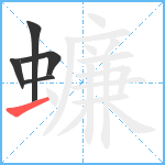 蠊笔顺分解图片5