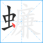 蠊笔顺分解图片6