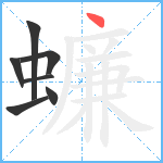 蠊笔顺分解图片7