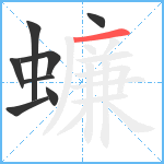 蠊笔顺分解图片8