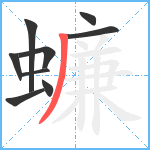 蠊笔顺分解图片9