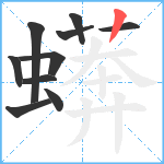 蠎笔顺分解图片10