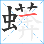 蠎笔顺分解图片11