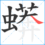 蠎笔顺分解图片13