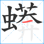 蠎笔顺分解图片14