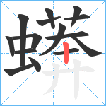 蠎笔顺分解图片15