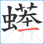 蠎笔顺分解图片16