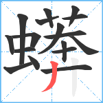 蠎笔顺分解图片17