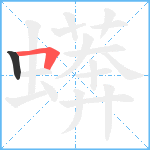 蠎笔顺分解图片2