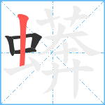 蠎笔顺分解图片4