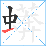 蠎笔顺分解图片5