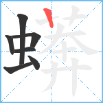 蠎笔顺分解图片7