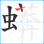 蠎笔顺分解图片8