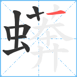 蠎笔顺分解图片9