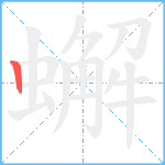 蠏笔顺分解图片1