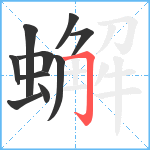 蠏笔顺分解图片10