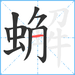 蠏笔顺分解图片11