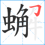 蠏笔顺分解图片14