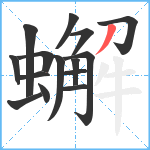 蠏笔顺分解图片15