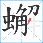 蠏笔顺分解图片16