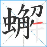 蠏笔顺分解图片17