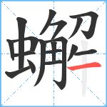 蠏笔顺分解图片18