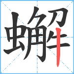 蠏笔顺分解图片19