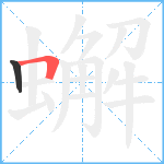 蠏笔顺分解图片2