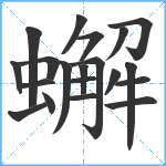 蠏笔顺分解图片20