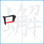 蠏笔顺分解图片3