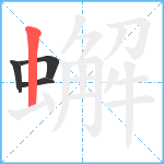 蠏笔顺分解图片4