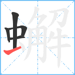 蠏笔顺分解图片5