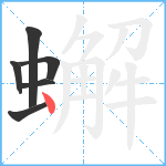 蠏笔顺分解图片6