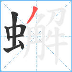 蠏笔顺分解图片7