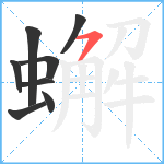 蠏笔顺分解图片8