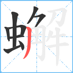 蠏笔顺分解图片9