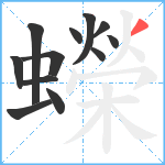 蠑笔顺分解图片12